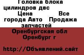 Головка блока цилиндров двс Hyundai HD120 › Цена ­ 65 000 - Все города Авто » Продажа запчастей   . Оренбургская обл.,Оренбург г.